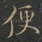 便
