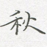 秋