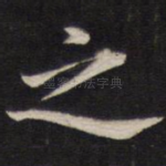 之