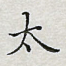 太