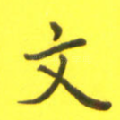 文