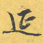 延