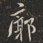 廓