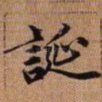 诞