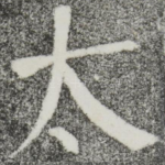 太