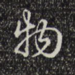 物