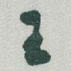 王