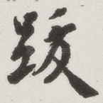 跋
