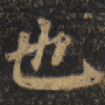 也