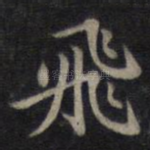 飞