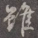 虽