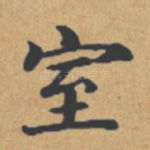 室