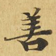 善