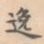逸