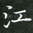 江