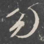勿