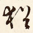 犹