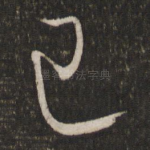 已