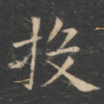 投