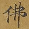 佛