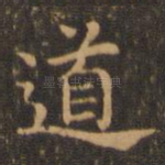 道