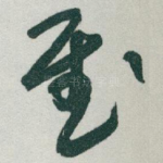 慰