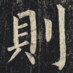 則