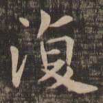 复