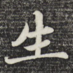 生