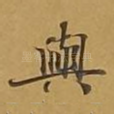 与