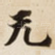 无