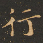 行