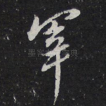 宰