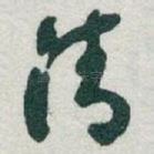 清
