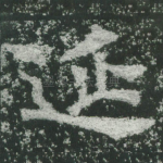 延