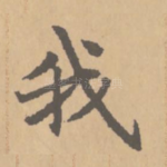 我