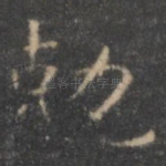 克
