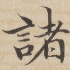 诸