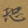 恐