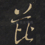 芘
