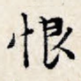恨