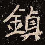 镇