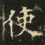 使