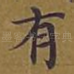 有