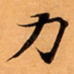 力