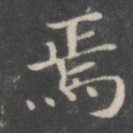 焉