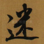 迷