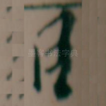 臣