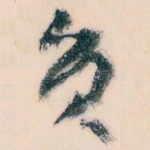 员