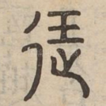 王